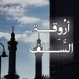 أروقة السلف
