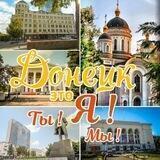 Донецк - это я!