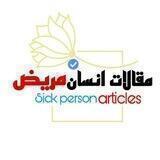 مقالات انسان مريض 3
