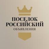 Поселок Российский | Краснодар