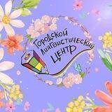 Городской Лингвистический Центр