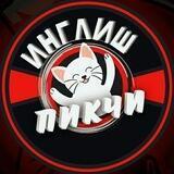 ИНГЛИШ ПИКЧИ