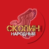 СКОПИН НАРОДНЫЙ