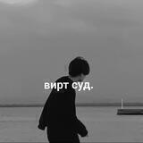 вирт суд.