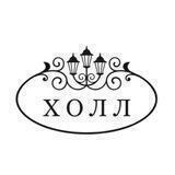 «Холл»