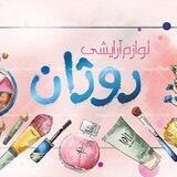 لوازم ارایشی روژان (گناباد)