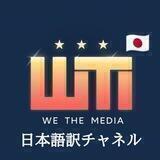WeTheMedia🇯🇵日本語訳️️️⛈⛈⛈