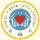 Группа работы с просителями