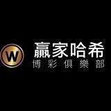 贏家哈希 官方頻道🔥
