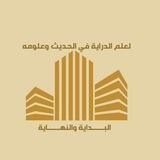 مدرسـة الـقرآن الـگـريـم والـتأصـيـل فـى عـلـومـه