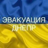 ❗️Эвакуация ДНЕПР❗️