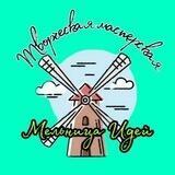 Творческая Мастерская "Мельница Идей"