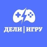 Дели/Игру | FC25 от 4990₽ | PS+ | FC Points | PlayStation