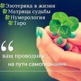 🍀 LanaPro Таро|Матрицу Судьбы| Эзотерику | Прогностическая нумерология| Самопознание| Лунные циклы 🍀