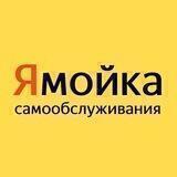 Автомойка самообслуживания Пермь "Ямойка"