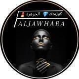 كوزمتك الجوهرة 💎 فاشن