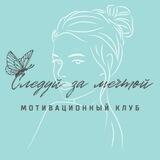 ✨Следуй за мечтой✨ Мотивационный клуб