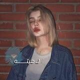 𓆩 لـ ميتـــه 𓆪