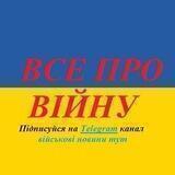 Війна в Україні | Останні новини