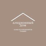 Аукционный дом Клуба коллекционеров графики