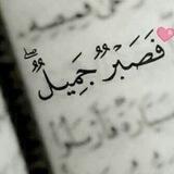 فــصــبــرٌ جــمــيــلٌ 🌼