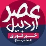 عصر اردبیل | اخبار