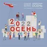 Фестиваль «Амурская Осень»