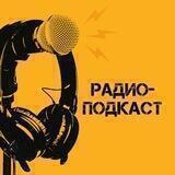 🎙Радио-подкаст