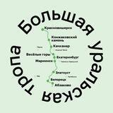Большая уральская тропа