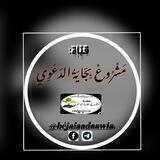 قناة مشروع بجاية الدعوي🌺🪴🥀
