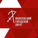 Яковлевский горокруг