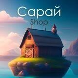 Сарай | Снюс Жидкости | Екатеринбург | 18+