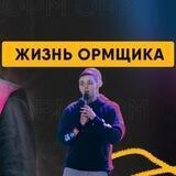 Жизнь ОРМщика