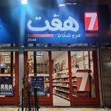 فروشگاه هفت پاوه بلوار جانبازان