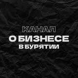 Канал о бизнесе в Бурятии