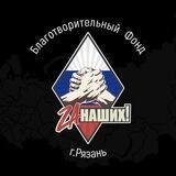 РБФ «За НАШИХ!»