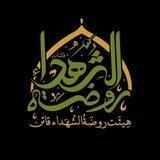 هیئت رُوضَةُ‌الشهداء قائـن