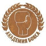 АКАДЕМИЯ БОКСА