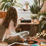 ❲رادیــ🎙ــو مهــ🌙ـتاب❳