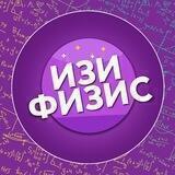 ИЗИ ФИЗИС