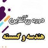 گسسته دارابی | هندسه اکبری