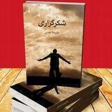 پرسش و پاسخ شکرگزاری