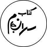 کتاب سرانجام