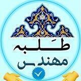 طلبه مهندس talabehmohandes1
