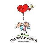 Под флагом добра
