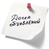 Доска объявлений