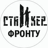 СТАЛКЕР_фронту