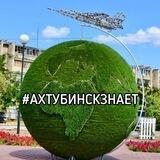 Ахтубинск Знает