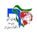بسیج دانشجویی جهان اسلام