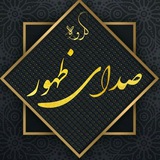 کانال خبری صدای ظهور